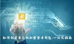 如何创建自己的加密货币