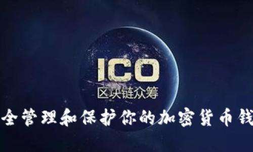 如何安全管理和保护你的加密货币钱包密码