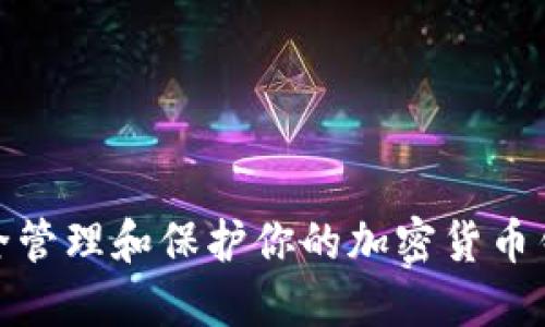 如何安全管理和保护你的加密货币钱包密码