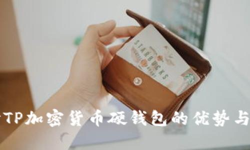 深入探讨TP加密货币硬钱包的优势与使用指南