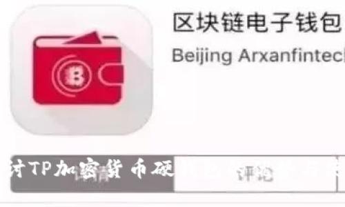 深入探讨TP加密货币硬钱包的优势与使用指南