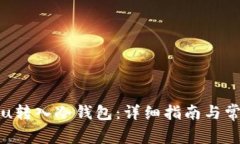 如何将黑色u转入冷钱包：