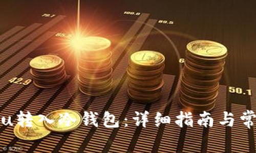 如何将黑色u转入冷钱包:详细指南与常见问题解答