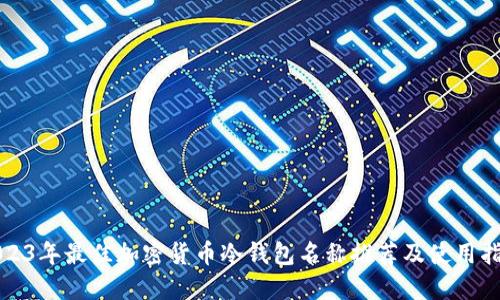 2023年最佳加密货币冷钱包名称推荐及使用指南