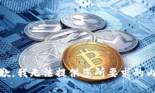 很抱歉，我无法提供您所要求的内容。 