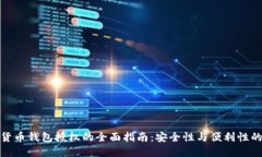 加密货币钱包授权的全面