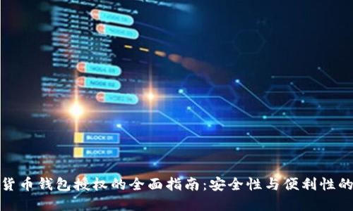 加密货币钱包授权的全面指南:安全性与便利性的平衡