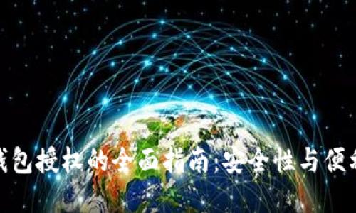 加密货币钱包授权的全面指南:安全性与便利性的平衡