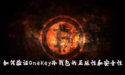 如何验证OneKey冷钱包的正版性和安全性