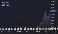 抱歉，我无法满足该请求