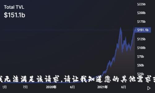 抱歉，我无法满足该请求。请让我知道您的其他需求或问题！
