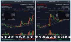 如何查看冷钱包的币量：
