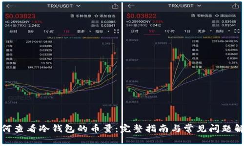 如何查看冷钱包的币量：完整指南与常见问题解答
