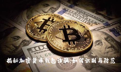 揭秘加密货币钱包诈骗：如何识别与防范