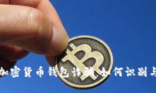 揭秘加密货币钱包诈骗：如何识别与防范