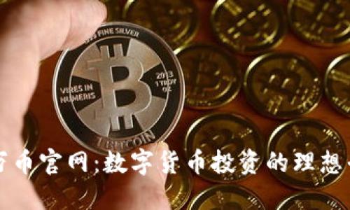 : 万币官网：数字货币投资的理想平台