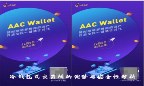 冷钱包式交易所的优势与安全性分析