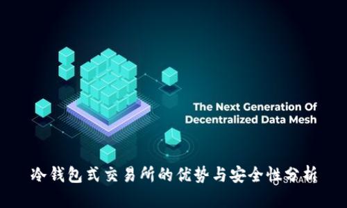 冷钱包式交易所的优势与安全性分析