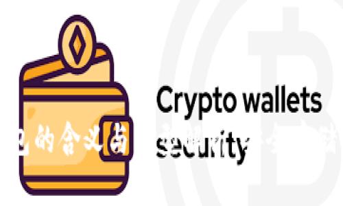 : 加密货币钱包的含义与类型解析：安全存储你的数字资产