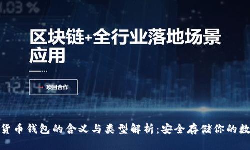 : 加密货币钱包的含义与类型解析：安全存储你的数字资产
