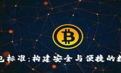 加密货币钱包标准：构建