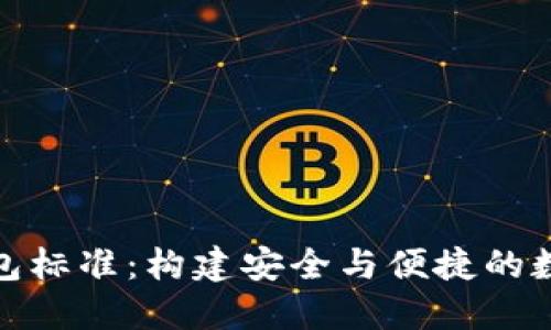 加密货币钱包标准:构建安全与便捷的数字资产管理