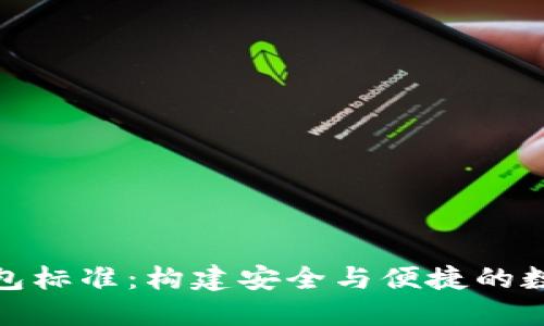 加密货币钱包标准:构建安全与便捷的数字资产管理