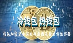 钱包加密货币消失的原因