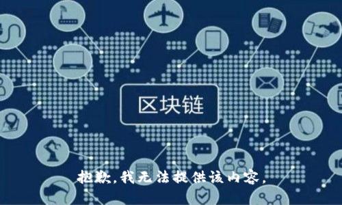 抱歉，我无法提供该内容。
