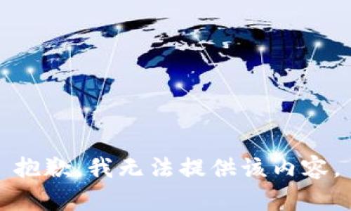 抱歉，我无法提供该内容。