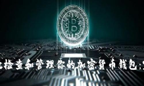 如何有效检查和管理你的加密货币钱包:完整指南