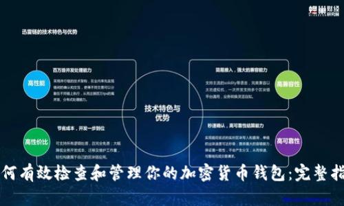 如何有效检查和管理你的加密货币钱包:完整指南