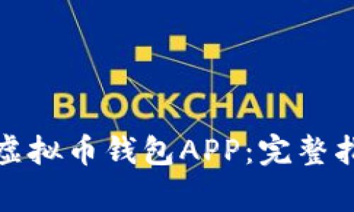 如何官方下载安装虚拟币钱包APP:完整指南与常见问题解答