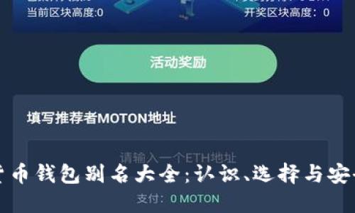 加密货币钱包别名大全：认识、选择与安全指南
