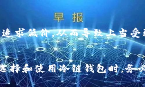 下面是我为您设计的友好的内容框架：


  冷链钱包骗局揭示：如何识别与防范的全方位指南 / 

关键词：
 guanjianci 冷链钱包, 区块链骗局, 加密投资, 数字货币安全 /guanjianci 

冷链钱包骗局的背景
随着区块链技术及数字货币的兴起，冷链钱包作为存储加密货币的一种重要方式，受到越来越多投资者的关注。然而，伴随而来的是各种各样的骗局。很多投资者由于缺乏相关知识，易受欺骗，导致了资金的损失。本文将深入分析冷链钱包骗局的现象，提供识别与防范的实用建议，并回答与此相关的问题。

冷链钱包的定义与功能
冷链钱包（Cold Wallet）是指离线存储加密货币的工具，它可以在不连接互联网的情况下保存用户的私钥，安全性极高。常见的冷链钱包有硬件钱包和纸质钱包。与热钱包（Hot Wallet）相比，冷链钱包能够有效防止黑客攻击，降低加密资产被盗的风险。

冷链钱包骗局的常见形式
冷链钱包骗局通常有以下几种常见形式：
ul
    listrong虚假冷链钱包应用/strong：一些恶意软件伪装成冷链钱包应用，诱骗用户下载。用户在安装后，个人信息与资产将面临风险。/li
    listrong钓鱼网站/strong：这些网站假冒知名冷链钱包官网，诱导用户填写私钥等敏感信息。/li
    listrong承诺高收益的投资项目/strong：一些诈骗者以高回报的口号吸引用户投资冷链钱包，承诺低风险高收益，但最终只会导致用户的资金损失。/li
    listrong虚假客服/strong：诈骗者冒充冷链钱包客服，通过社交软件获取用户的信任，再进一步骗取信息和资金。/li
/ul

如何识别冷链钱包骗局？
识别冷链钱包骗局可以从以下几个方面着手：
ol
    listrong核实网址与应用源/strong：确保使用的网址与官方网站一致，不要轻信社交媒体或第三方推荐的链接。/li
    listrong警惕过高的收益承诺/strong：无风险高回报的投资通常是不可信的，务必保持警惕。/li
    listrong查阅用户评价与反馈/strong：查看信誉较好的论坛或网站中的用户评价，获取真实使用体验的信息。/li
    listrong两步验证与多重认证/strong：安全性高的冷链钱包通常会提供两步验证和多重认证功能，使用时应尽量启用。/li
/ol

问题一：冷链钱包和热钱包有什么区别？
strong冷链钱包与热钱包的定义/strong
冷链钱包是指离线保存加密货币的存储工具，而热钱包是在线保存资产的工具。热钱包通常使用方便，更适合频繁交易，但相对安全性较低；冷链钱包则因不连接互联网而安全性极高，但在使用时操作较为复杂。

strong安全性比较/strong
由于热钱包连接互联网，存在被黑客攻击的风险。而冷链钱包由于是不联网的设备，黑客无法直接对其进行攻击。尽管如此，用户仍需妥善保管冷链钱包的物理设备，若丢失或损坏，资产将无法找回。

strong使用场景/strong
热钱包适合频繁交易的用户，例如日常小额支付、炒币等；冷链钱包则适合长期持有投资者，例如大额资产存储、久期持有等。用户需根据自身情况选择合适的存储类型。

问题二：如何选择安全可靠的冷链钱包？
strong选择冷链钱包的要素/strong
选择冷链钱包时，以下是几个重要要素：
ol
    listrong品牌信誉/strong：选择知名品牌的冷链钱包，通常能在设计和安全性上得到保障。/li
    listrong安全功能/strong：查看该冷链钱包是否支持多重签名、加密算法等安全技术。/li
    listrong用户反馈/strong：查阅其他用户的使用体验，可以通过社交媒体、技术论坛等渠道获取反馈。/li
/ol

strong硬件与软件冷链钱包的选择/strong
硬件冷链钱包（如Ledger、Trezor）往往因其专有的设计和安全措施受到广泛好评。而软件冷链钱包（如Armory）对于技术人员可能更为适用，因为其配置和使用较为复杂。用户选择时应考虑自身的技术水平。

问题三：是否可以追回因冷链钱包骗局而损失的资金？
冷链钱包骗局导致资金损失后，追回资金的可能性较低。由于区块链技术的去中心化特点，资金流转透明，但一旦损失就很难追踪回去。用户可以采取以下措施尝试追回资金：
ol
    listrong联系交易所或平台/strong：如通过交易所购买的冷链钱包，可以尝试联系平台询问是否可以得到帮助。/li
    listrong咨询法律专家/strong：如损失严重，可以咨询法律专家，寻求法律援助。/li
    listrong向警方报案/strong：尽快向警方报案，提供所有证据，有助于后续的调查。/li
/ol

最后，提高自己的风险意识才是防止再次受骗的最佳方法，增强对冷链钱包以及区块链技术的了解。

问题四：冷链钱包的备份与恢复方法是什么？
strong备份的重要性/strong
冷链钱包的备份是确保资产安全的关键步骤。用户应定期备份冷链钱包中的私钥及助记词（Mnemonic Phrase），以便日后在设备丢失或损坏时能够恢复。

strong备份方法/strong
对于硬件钱包，用户可以按照设备说明书进行备份，通常是在设置好钱包后会提示生成助记词，用户需要安全地记录下来，不要存放在网络云端等不安全的地方。对于软件钱包，则需定期导出私钥，并妥善保存。

strong恢复过程/strong
如需恢复冷链钱包，用户可以通过启动设备，选择“恢复钱包”选项，然后按照提示输入之前备份的助记词或私钥进行恢复。完成后，用户应验证资产是否成功恢复。

问题五：有哪些冷链钱包值得推荐使用？
strong市场上知名的冷链钱包/strong
以下是一些行业内普遍认可的冷链钱包：
ul
    listrongLedger Nano S/X/strong：Ledger是一家知名的冷链钱包供应商，其硬件钱包以安全性和易用性广受推崇。/li
    listrongTrezor One/Trezor Model T/strong：Trezor同样是知名的冷链钱包，其设计简洁，操作方便。/li
    listrongKeepKey/strong：KeepKey不仅安全性高，同时与ShapeShift平台结合，支持多种加密货币的转换。/li
/ul

strong选择冷链钱包时需多方面考虑/strong
在选择冷链钱包时，用户应综合考虑钱包的安全性、支持的币种、用户体验等多种因素，并适合自身的需求。确保在正规渠道购买，不要盲目追求低价，从而导致上当受骗。

总结
冷链钱包虽是保护数字资产的一种重要工具，但随着其普及，各类骗局层出不穷，投资者需提高警惕，学习识别和防范相关骗局的技巧。在选择和使用冷链钱包时，务必保持理智，谨慎操作，确保个人信息及资产的安全。
