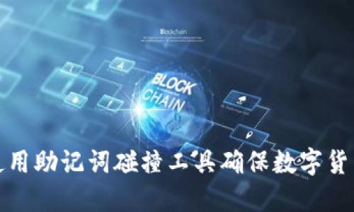 如何使用助记词碰撞工具确保数字货币安全