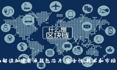 全面解读加密货币钱包芯