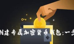: 如何创建专属加密货币钱