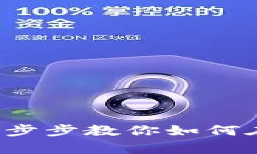Uniswap换币指南：一步步教你如何在Uniswap上轻松换币
