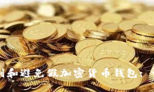 如何识别和避免假加密货币钱包: 详细指南