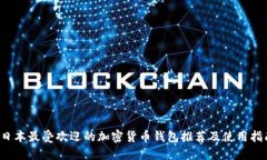  日本最受欢迎的加密货币
