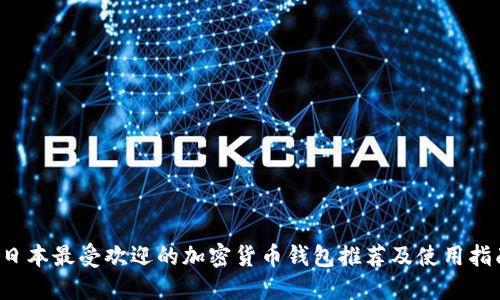  日本最受欢迎的加密货币钱包推荐及使用指南