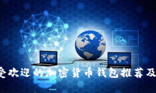  日本最受欢迎的加密货币钱包推荐及使用指南