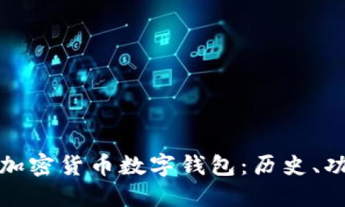 什么是第一个加密货币数字钱包:历史、功能与未来发展