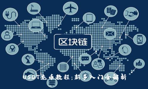 USDT充币教程:新手入门全解析