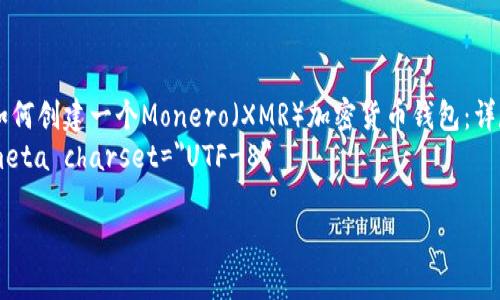 如何创建一个Monero(XMR)加密货币钱包:详尽指南
meta charset=