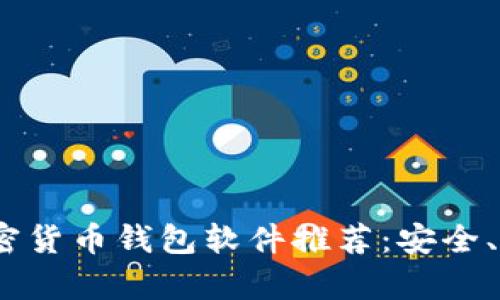 2023年最佳加密货币钱包软件推荐:安全、实用与便捷并存