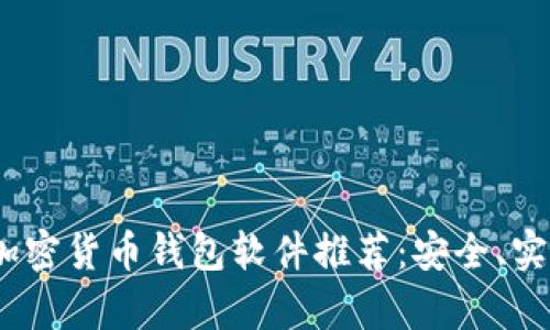 2023年最佳加密货币钱包软件推荐:安全、实用与便捷并存