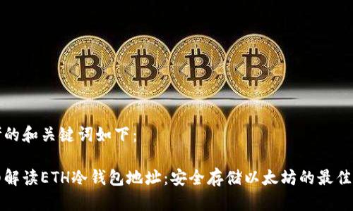 思考的和关键词如下:
详细解读ETH冷钱包地址:安全存储以太坊的最佳选择