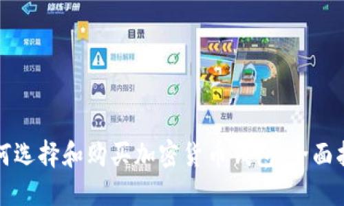 如何选择和购买加密货币钱包:全面指南